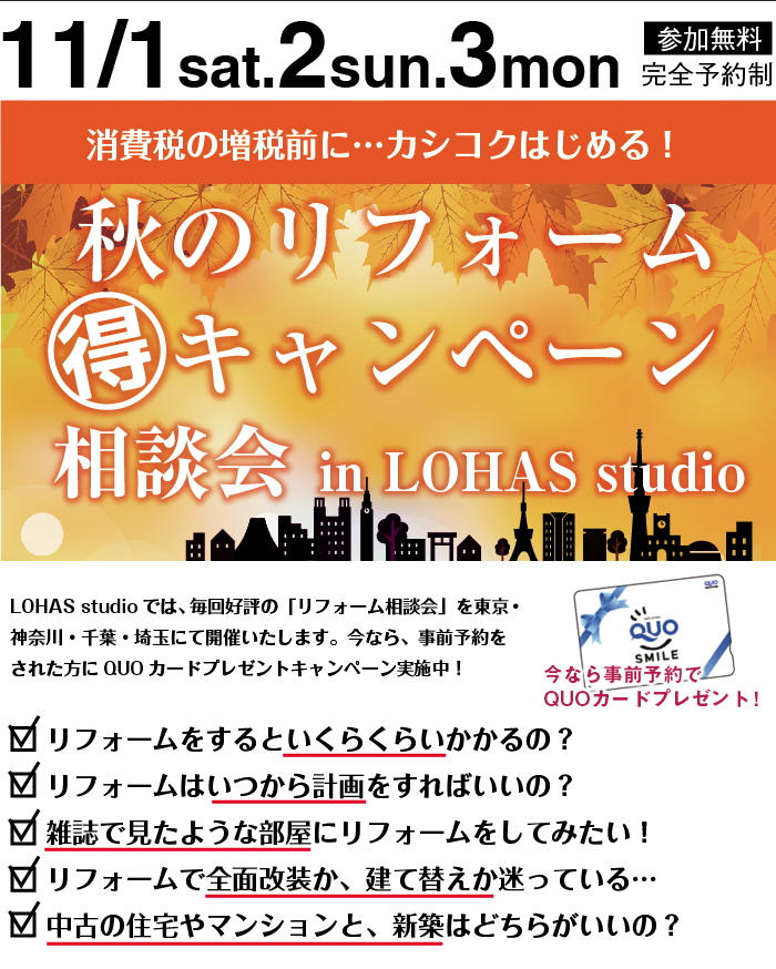 秋のリフォームキャンペーン無料相談会