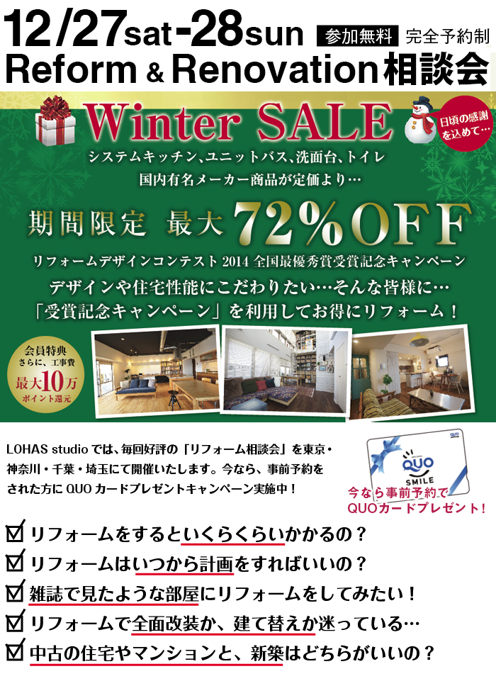 年内最後の冬のリフォーム無料相談会