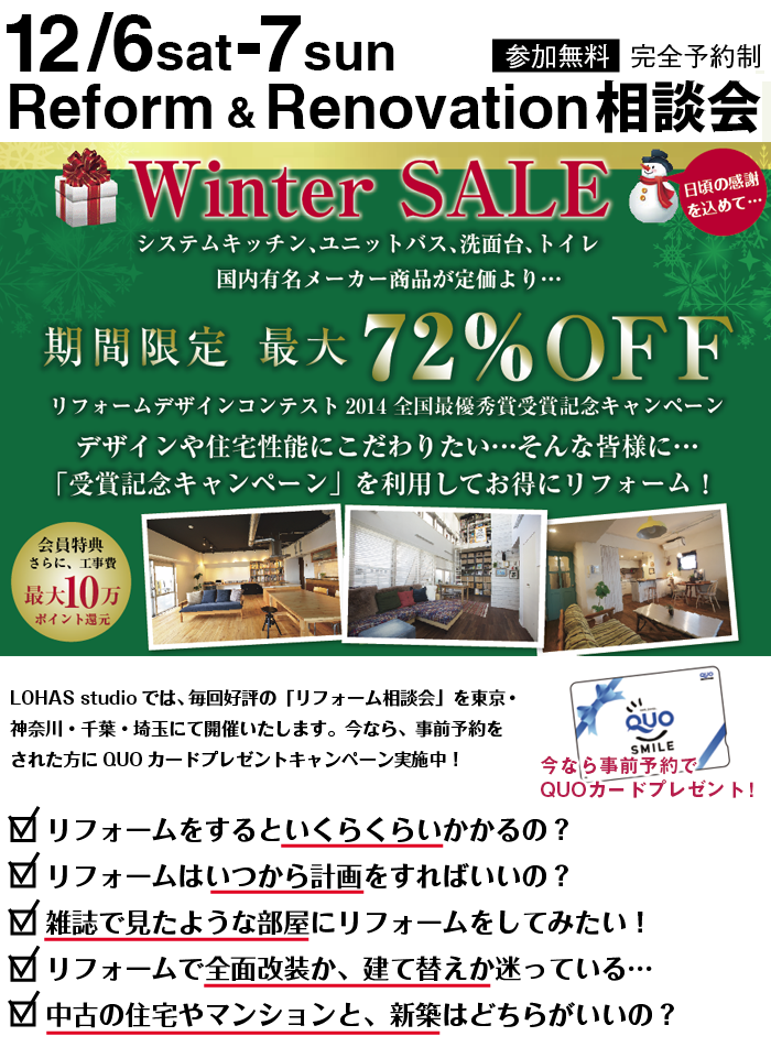 冬のリフォームキャンペーン