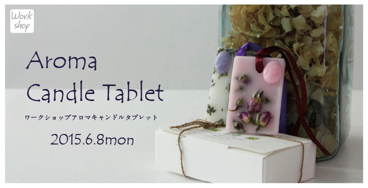 【船橋】☆Tablet　Aroma　キャンドル作り(ワークショップ)