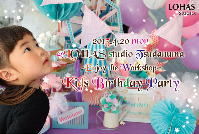 【船橋】-Enjoy the Workshop-「キッズ☆ Birthdayパーティ」(ワークショップ)