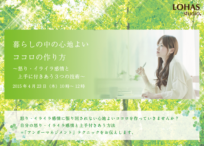 暮らしの中の心地よいココロの作り方ー怒り・イライラ感情と上手に付きあう３つの技術ー (ワークショップ)