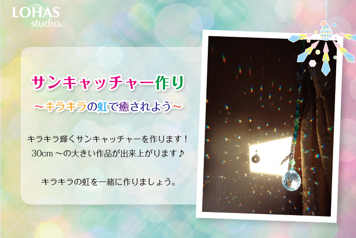 【船橋】☆サンキャッチャー作り -キラキラの虹で癒されよう-(ワークショップ)
