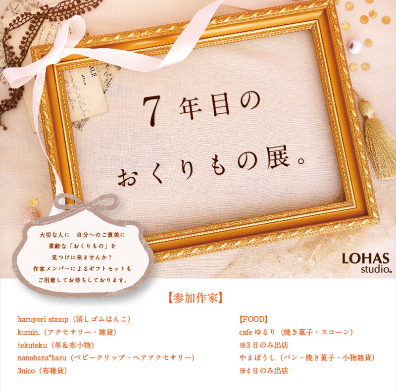 【船橋】☆7年目のおくりもの展。(ワークショップ)