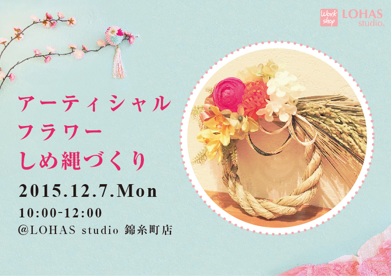 【錦糸町】☆手作りしめ縄ワークショップ(ワークショップ)