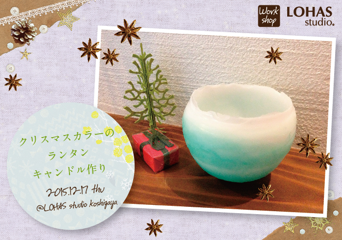 【越谷】幻想的なあかりで聖なる夜をおしゃれにコーディネート♪クリスマスカラーのランタンキャンドル作り(ワークショップ)