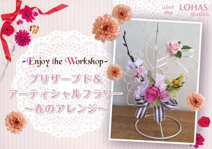 【所沢】ブリザーブド＆アーティシャルフラワー　- 春のアレンジ -(ワークショップ)