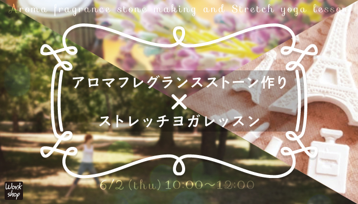 【所沢】◆アロマフレグランスストーン作り×ストレッチヨガレッスン◆(ワークショップ)