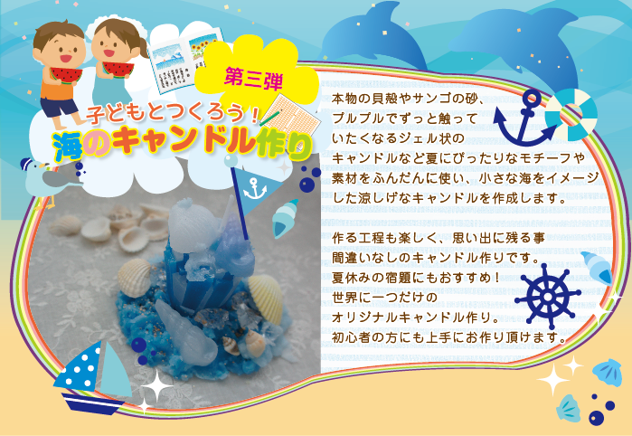 【船橋】夏休みKIDS企画第3弾！！  - 海のキャンドル作り - (ワークショップ)