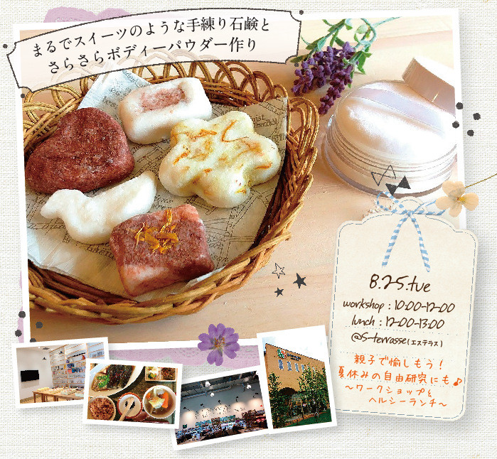 【春日部】親子で愉しもう！夏休みの自由研究にも♪  - まるでスイーツのような手練り石鹸とさらさらボディーパウダー作り - (ワークショップ)