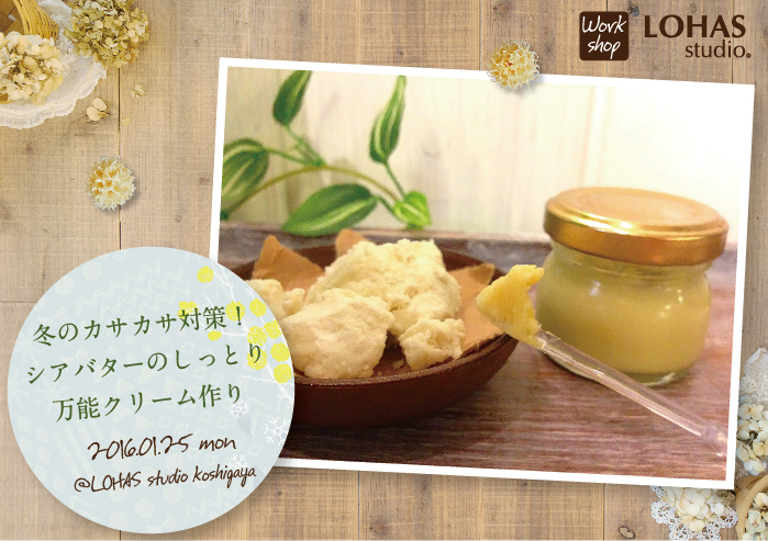 【越谷】冬のカサカサ対策！シアバターのしっとり万能クリーム作り<br>(ワークショップ)