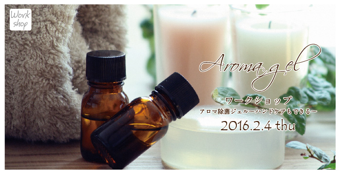 【船橋】☆アロマ除菌ジェル -ハンドケアもできる-☆(ワークショップ)