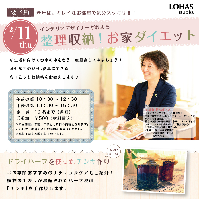 【越谷市】整理収納！おうちダイエット&ドライハーブを使ったチンキ作り(ワークショップ)