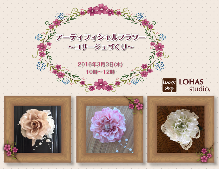 【所沢】アーティフィシャルフラワー -コサージュづくり-(ワークショップ)