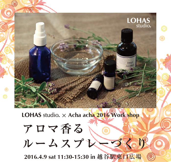 【越谷】アロマ香るルームスプレーづくり -Acha acha2016にて-<br>(ワークショップ)
