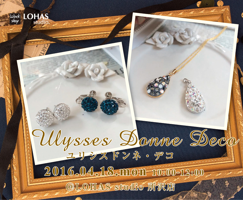 【所沢】ユリシスドンネ・デコ(ワークショップ)