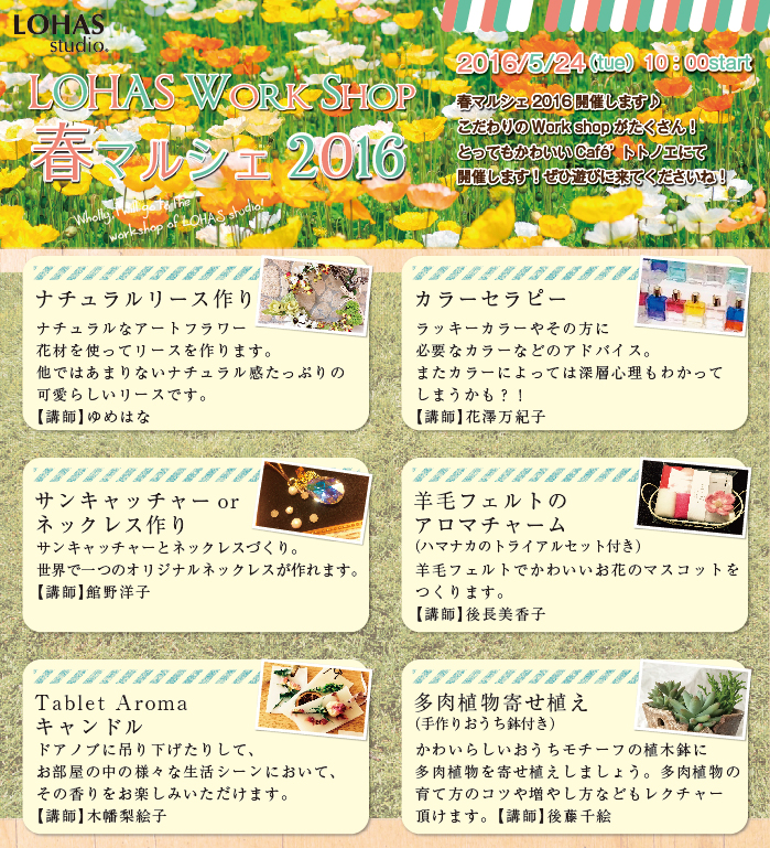 【印西市】☆LOHAS　Work shop春マルシェ　2016！！(ワークショップ)