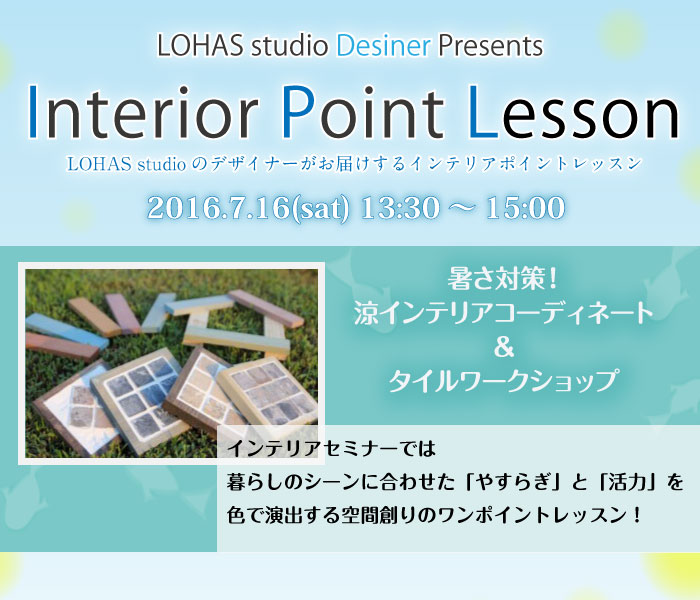 【熊谷】暑さ対策！涼インテリアコーディネートとタイルワークショップ(ワークショップ)