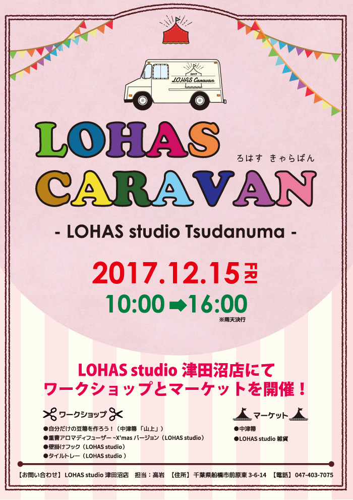 【船橋】豆箒(まめほうき)作りやタイルトレーなど4つのワークショップやマーケットが集結!「LOHAS CARAVAN-ろはす きゃらばんー」12/15(金)LOHAS studio津田沼店にて開催!(ワークショップ)