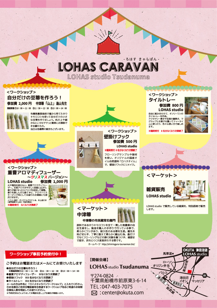 【船橋】豆箒(まめほうき)作りやタイルトレーなど4つのワークショップやマーケットが集結!「LOHAS CARAVAN-ろはす きゃらばんー」12/15(金)LOHAS studio津田沼店にて開催!(ワークショップ)