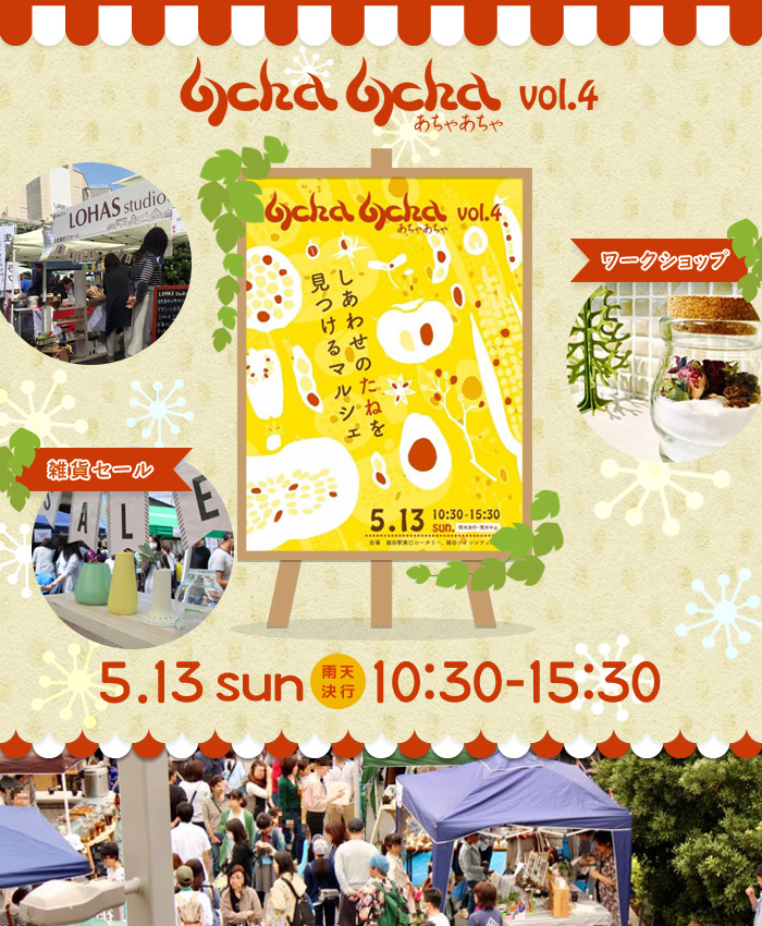 【越谷】しあわせのたねを見つけるマルシェ「Acha Acha Vol.4 -あちゃあちゃ-」