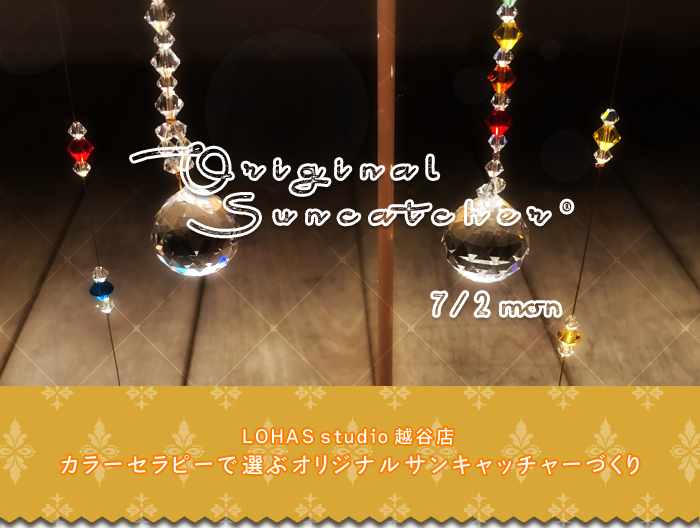 【越谷】カラーセラピーで選ぶオリジナルサンキャッチャーづくり（ワークショップ）