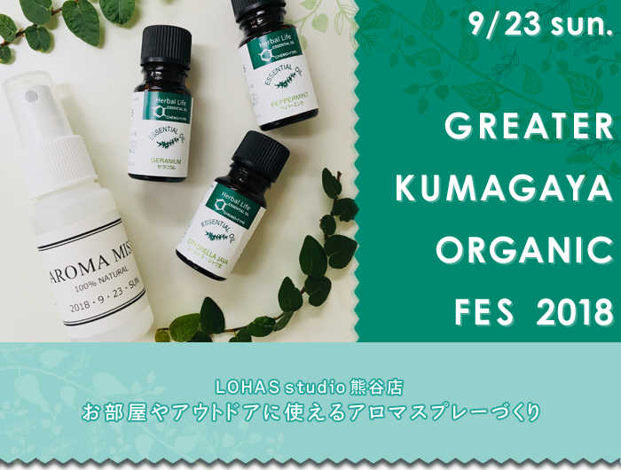 【熊谷】埼玉県内最大規模の屋外フェス「Greater KUMAGAYA Organic Fes 2018/熊谷圏オーガニックフェス2018」