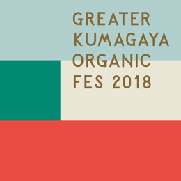 「Greater KUMAGAYA Organic Fes 2018」とは......