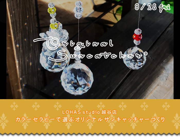 【越谷】カラーセラピーで選ぶオリジナルサンキャッチャーづくり（ワークショップ）