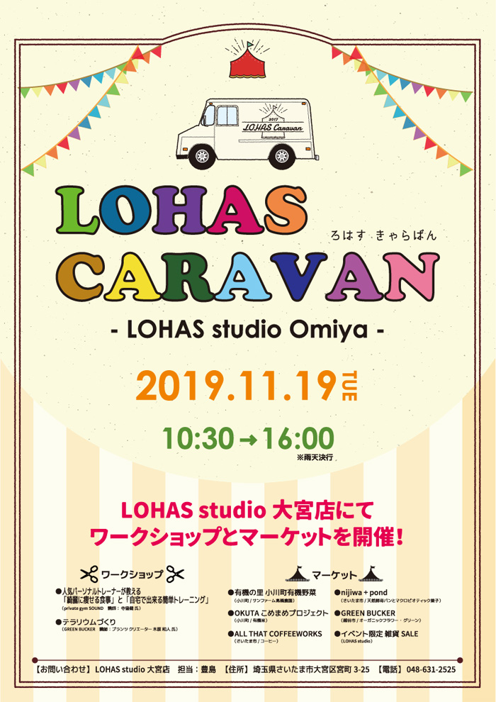 【さいたま】LOHASなスキルをシェアする+学びのマルシェ「LOHAS CARAVAN 2019 -ろはす きゃらばん- LOHAS studio 大宮店」(ワークショップほか)