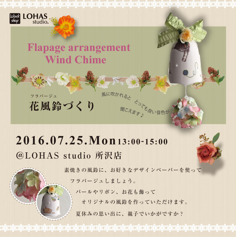 【所沢】フラパージュ 花風鈴(ワークショップ)