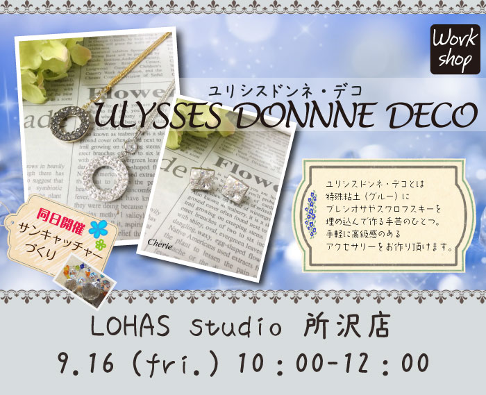 【所沢】ユリシスドンネ・デコ(ワークショップ)