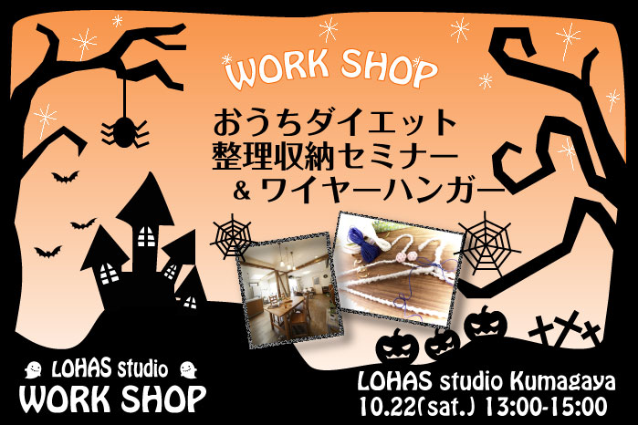 【熊谷】おうちダイエット整理収納セミナー&ワイヤーハンガー(ワークショップ)