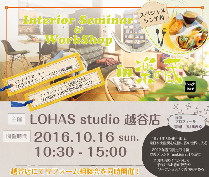 【越谷市】スペシャルランチ付き！インテリアセミナー＆ワークショップ　in　楽の蔵(ワークショップ)
