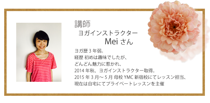 講師 ヨガインストラクター　Mei