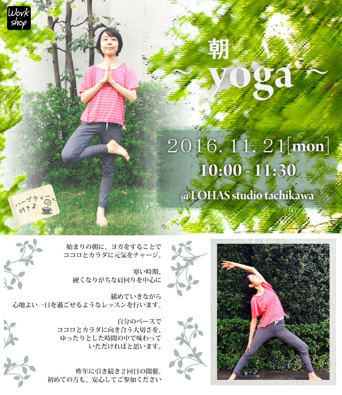 【立川】- 朝　yoga -(ワークショップ)