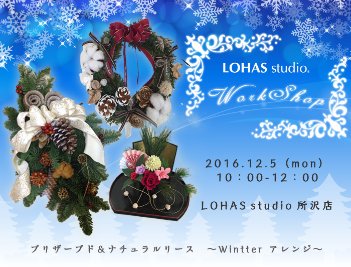 【所沢】プリザーブド＆ナチュラルリース　-Wintter アレンジ-(ワークショップ)