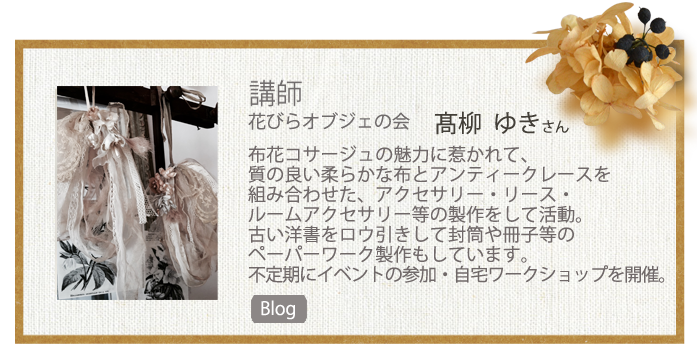 花びらオブジェの会　?柳　ゆき