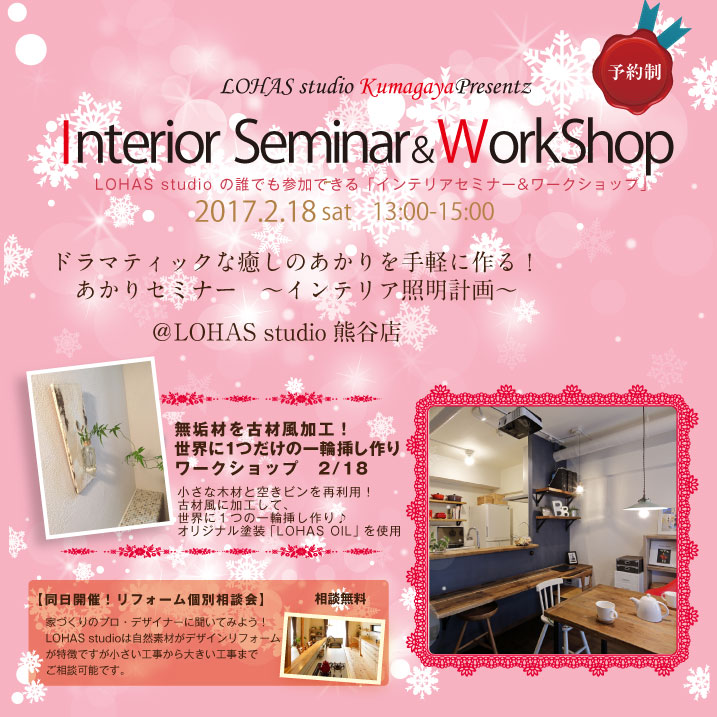 【熊谷】あかりセミナー -インテリア照明計画-&無垢材でつくる一輪挿し作り(ワークショップ)