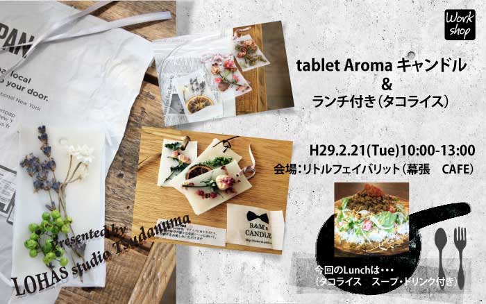 【幕張】☆tablet Aroma キャンドル＆ランチ付き（タコライス）☆(ワークショップ)