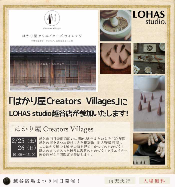 【越谷】はかり屋Creators Villages