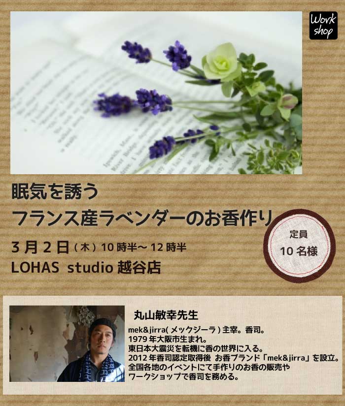 【越谷】眠気を誘うフランス産ラベンダーのお香作り(ワークショップ)