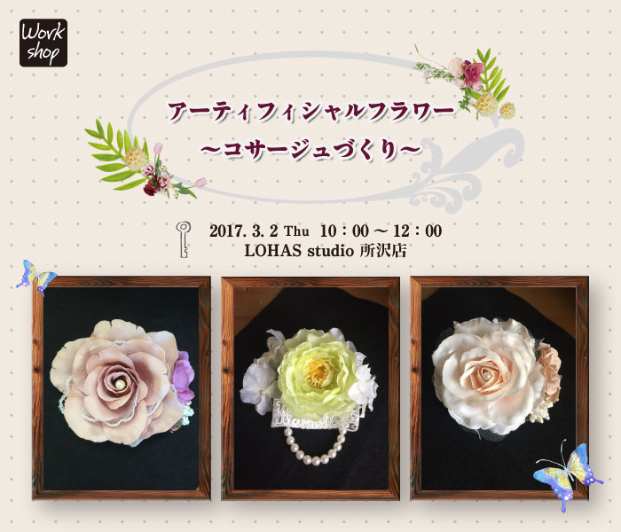 【所沢】アーティフィシャルフラワー　 -コサージュづくり-(ワークショップ)
