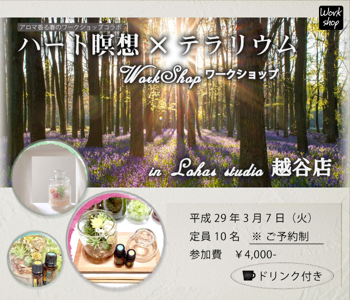 【越谷】アロマ香る春のワークショップコラボ 『ハート瞑想×テラリウム』(ワークショップ)