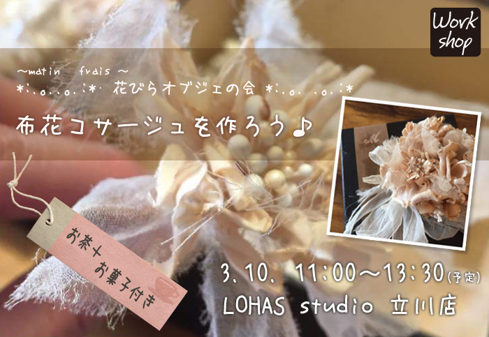 【立川】花びらオブジェの会 布花コサージュを作ろう♪(ワークショップ)