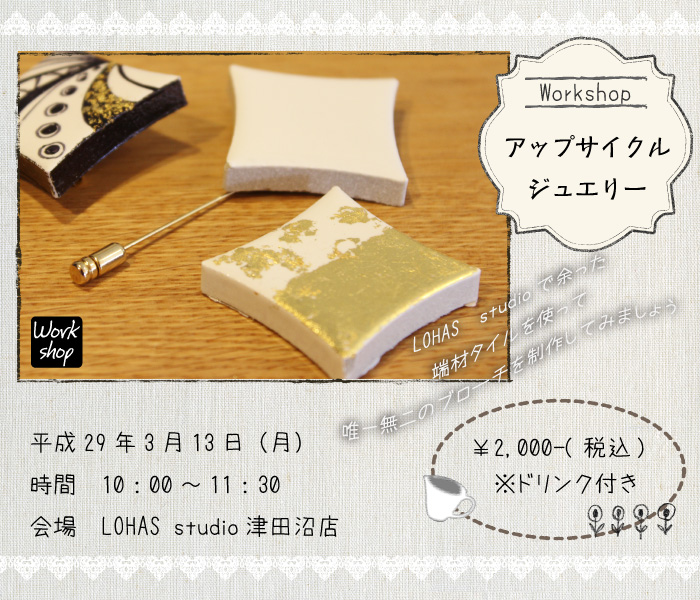 【船橋】アップサイクルジュエリー(ワークショップ)