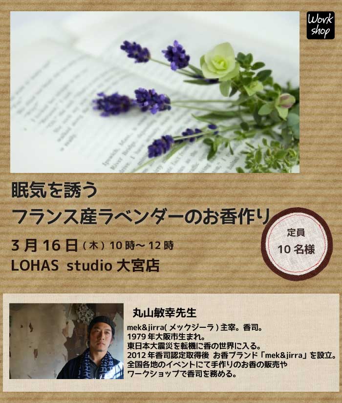 【大宮】眠気を誘うフランス産ラベンダーのお香作り(ワークショップ)
