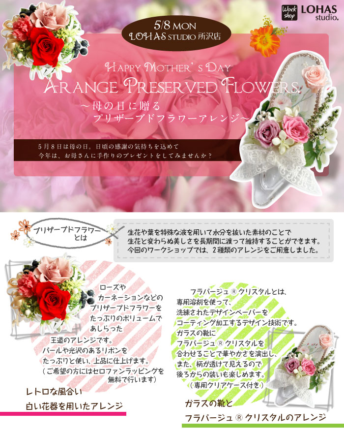 【所沢】母の日に贈るプリザーブドフラワーアレンジのワークショップ(ワークショップ)