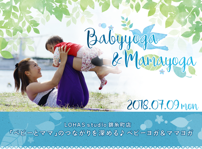 【錦糸町】「ベビーとママ」のつながりを深める♪ベビーヨガ&ママヨガ(ワークショップ)