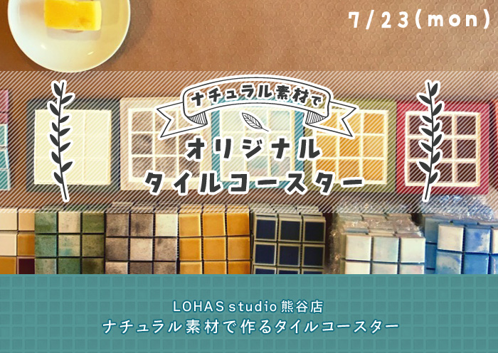【熊谷】ナチュラル素材で作るタイルコースター(ワークショップ)